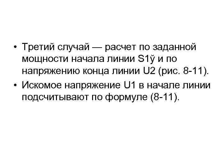  • Третий случай — расчет по заданной мощности начала линии S 1ў и