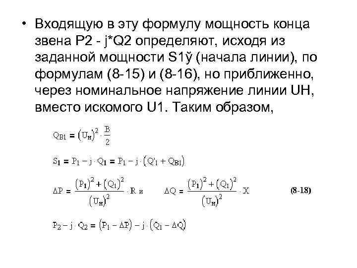  • Входящую в эту формулу мощность конца звена P 2 - j*Q 2