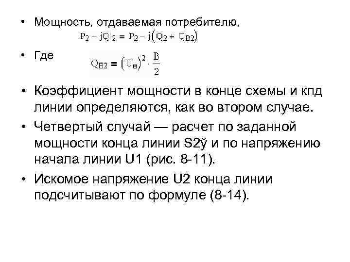  • Мощность, отдаваемая потребителю, • Где • Коэффициент мощности в конце схемы и