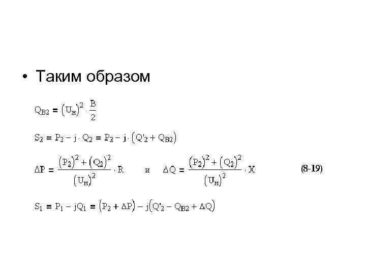  • Таким образом 