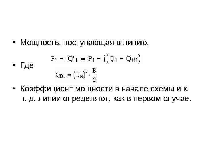  • Мощность, поступающая в линию, • Где • Коэффициент мощности в начале схемы