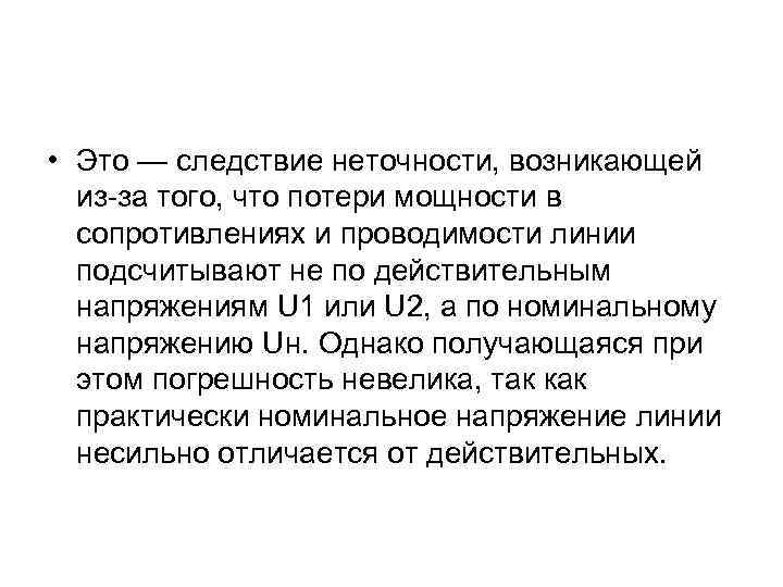  • Это — следствие неточности, возникающей из-за того, что потери мощности в сопротивлениях