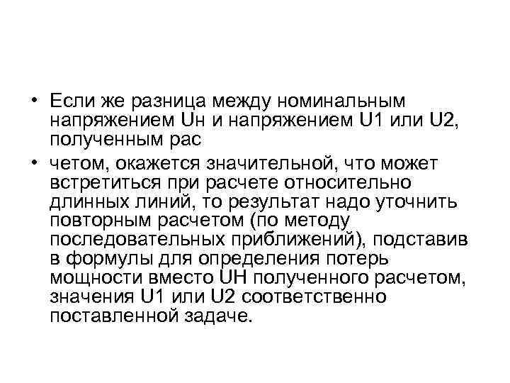  • Если же разница между номинальным напряжением Uн и напряжением U 1 или