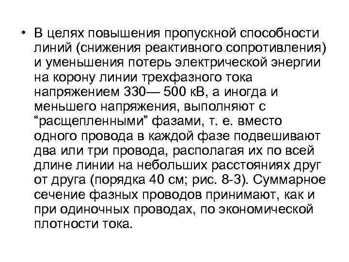  • В целях повышения пропускной способности линий (снижения реактивного сопротивления) и уменьшения потерь