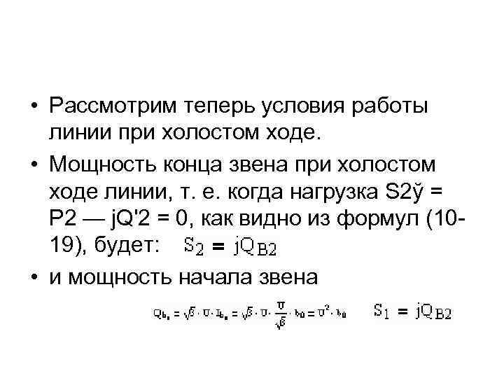  • Рассмотрим теперь условия работы линии при холостом ходе. • Мощность конца звена