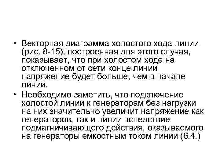  • Векторная диаграмма холостого хода линии (рис. 8 -15), построенная для этого случая,