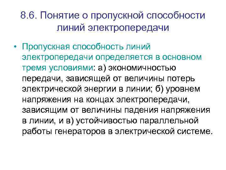 8. 6. Понятие о пропускной способности линий электропередачи • Пропускная способность линий электропередачи определяется