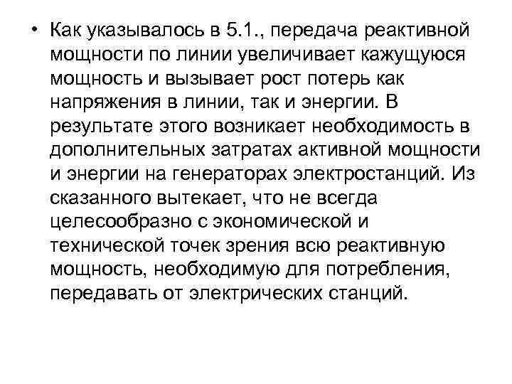  • Как указывалось в 5. 1. , передача реактивной мощности по линии увеличивает