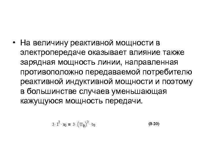  • На величину реактивной мощности в электропередаче оказывает влияние также зарядная мощность линии,