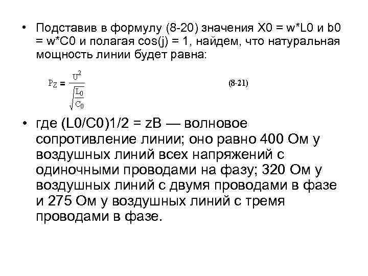  • Подставив в формулу (8 -20) значения X 0 = w*L 0 и