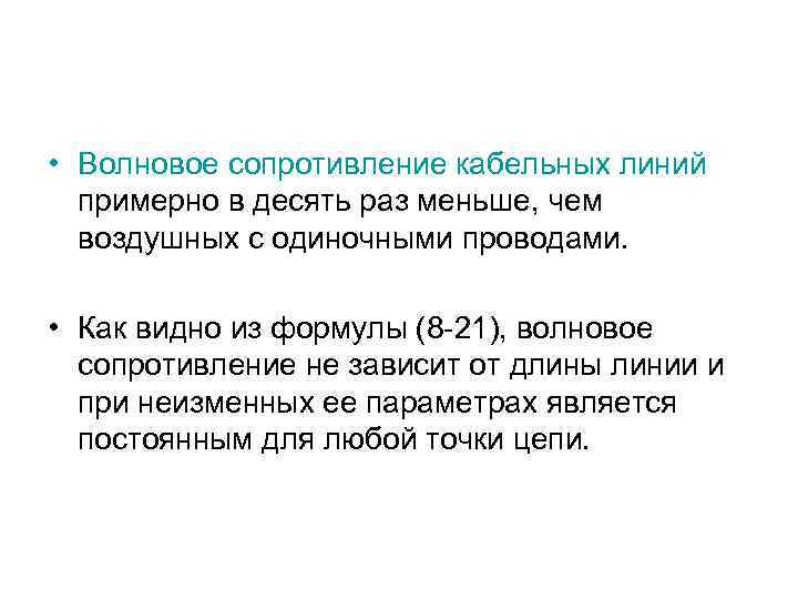  • Волновое сопротивление кабельных линий примерно в десять раз меньше, чем воздушных с