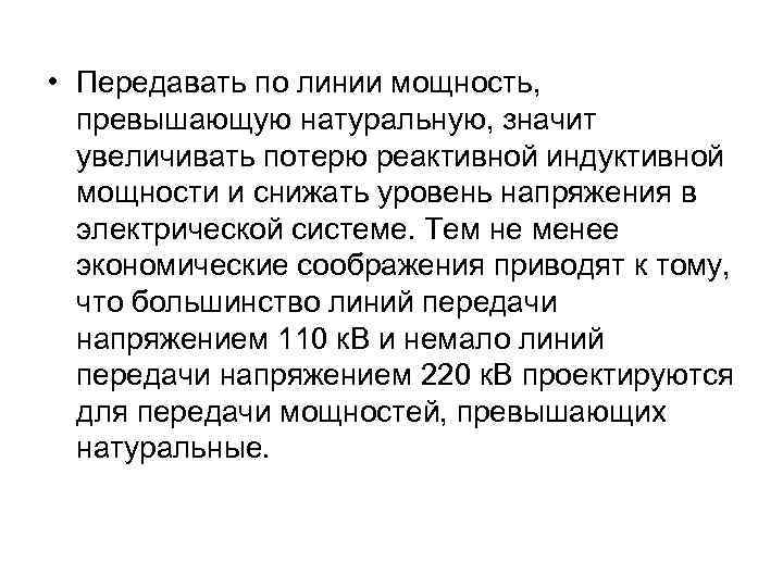  • Передавать по линии мощность, превышающую натуральную, значит увеличивать потерю реактивной индуктивной мощности