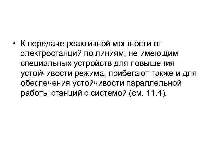  • К передаче реактивной мощности от электростанций по линиям, не имеющим специальных устройств