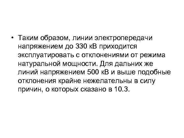  • Таким образом, линии электропередачи напряжением до 330 к. В приходится эксплуатировать с