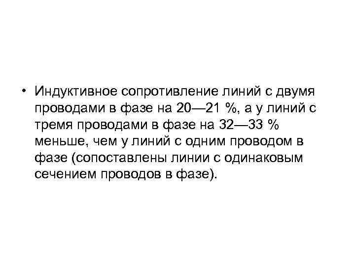  • Индуктивное сопротивление линий с двумя проводами в фазе на 20— 21 %,