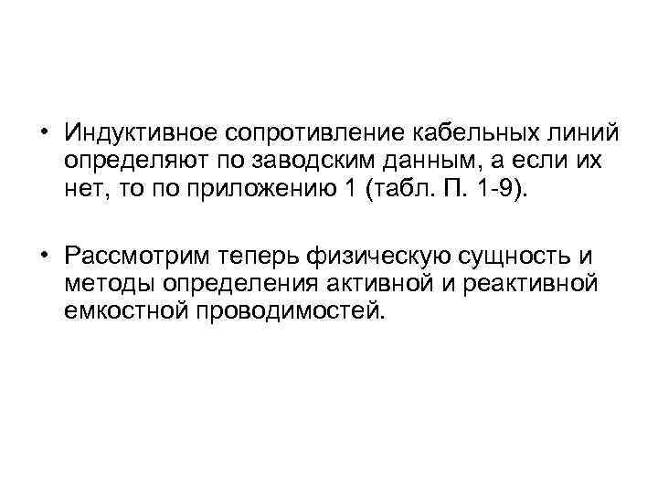  • Индуктивное сопротивление кабельных линий определяют по заводским данным, а если их нет,