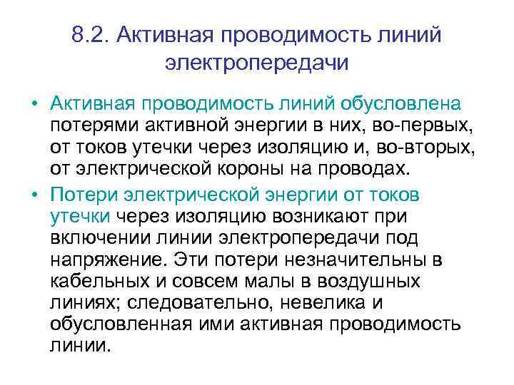 8. 2. Активная проводимость линий электропередачи • Активная проводимость линий обусловлена потерями активной энергии