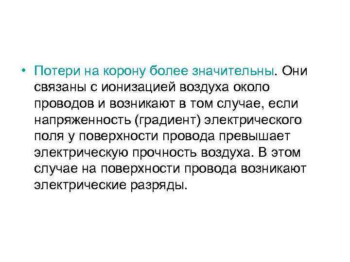  • Потери на корону более значительны. Они связаны с ионизацией воздуха около проводов