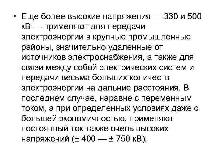  • Еще более высокие напряжения — 330 и 500 к. В — применяют