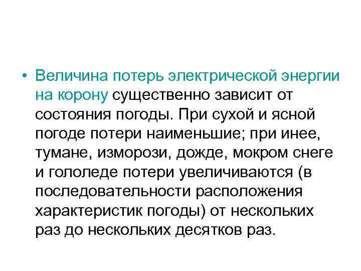  • Величина потерь электрической энергии на корону существенно зависит от состояния погоды. При