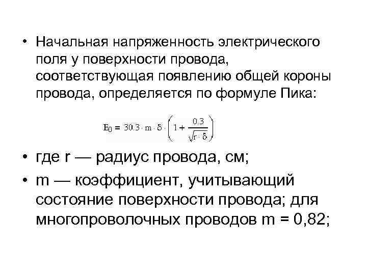  • Начальная напряженность электрического поля у поверхности провода, соответствующая появлению общей короны провода,