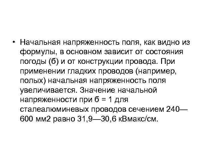  • Начальная напряженность поля, как видно из формулы, в основном зависит от состояния