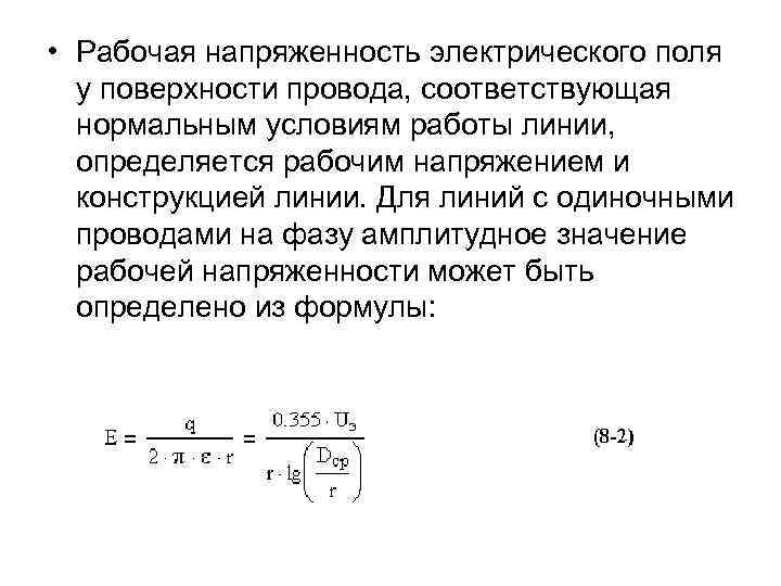  • Рабочая напряженность электрического поля у поверхности провода, соответствующая нормальным условиям работы линии,