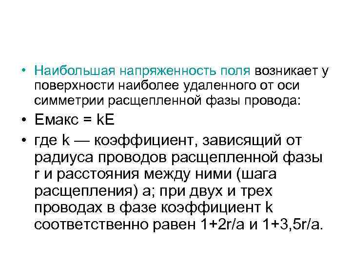  • Наибольшая напряженность поля возникает у поверхности наиболее удаленного от оси симметрии расщепленной