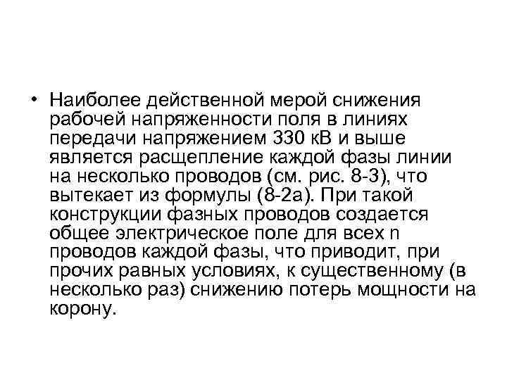  • Наиболее действенной мерой снижения рабочей напряженности поля в линиях передачи напряжением 330