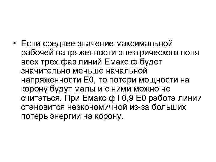  • Если среднее значение максимальной рабочей напряженности электрического поля всех трех фаз линий