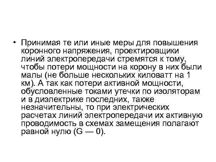  • Принимая те или иные меры для повышения коронного напряжения, проектировщики линий электропередачи