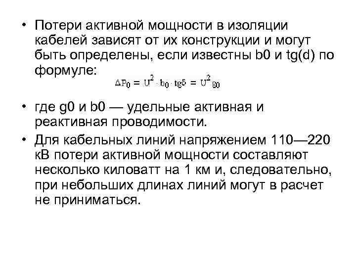  • Потери активной мощности в изоляции кабелей зависят от их конструкции и могут