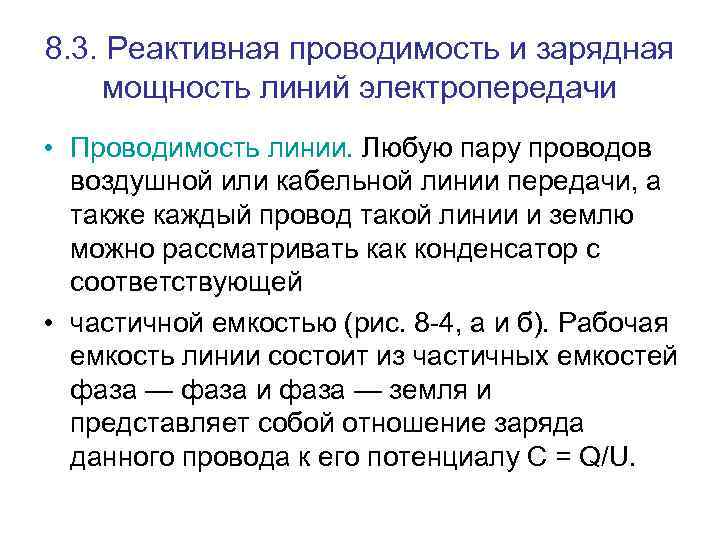 8. 3. Реактивная проводимость и зарядная мощность линий электропередачи • Проводимость линии. Любую пару