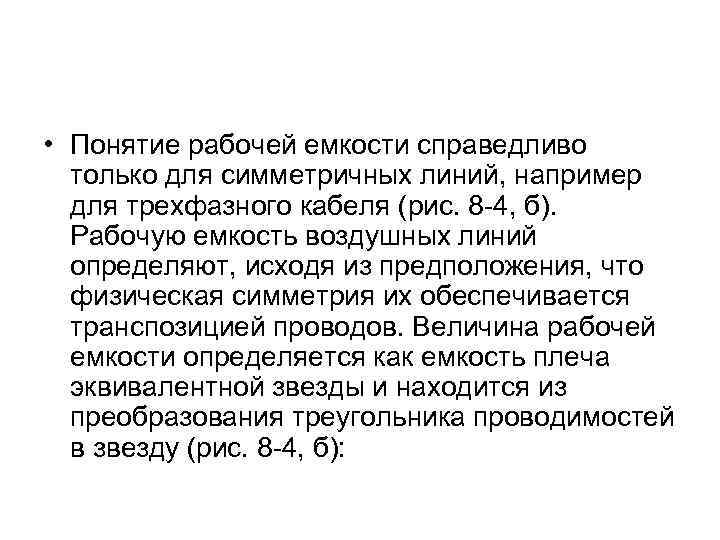  • Понятие рабочей емкости справедливо только для симметричных линий, например для трехфазного кабеля