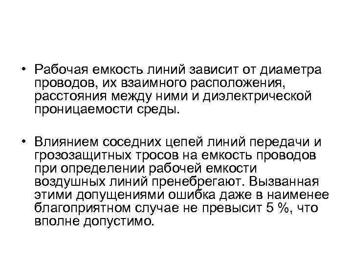  • Рабочая емкость линий зависит от диаметра проводов, их взаимного расположения, расстояния между