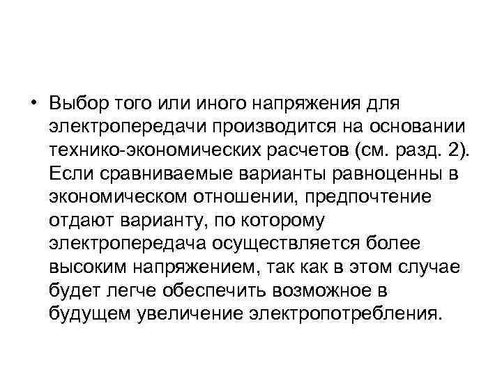  • Выбор того или иного напряжения для электропередачи производится на основании технико-экономических расчетов