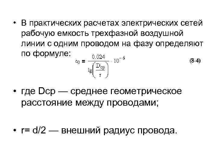  • В практических расчетах электрических сетей рабочую емкость трехфазной воздушной линии с одним