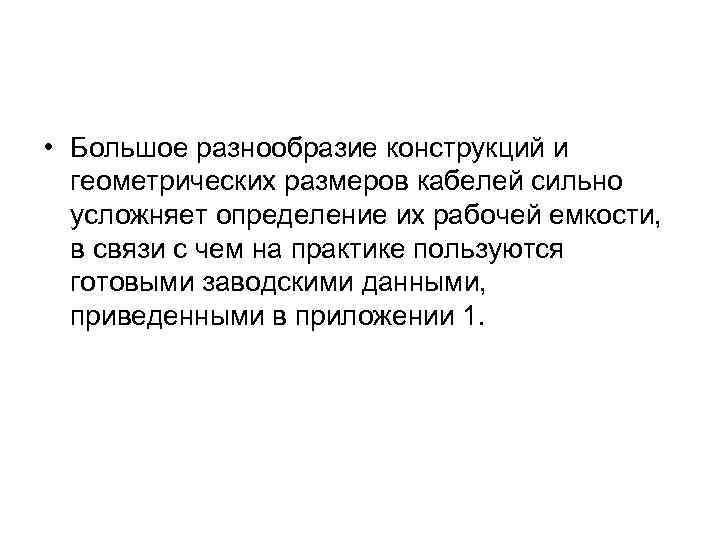  • Большое разнообразие конструкций и геометрических размеров кабелей сильно усложняет определение их рабочей