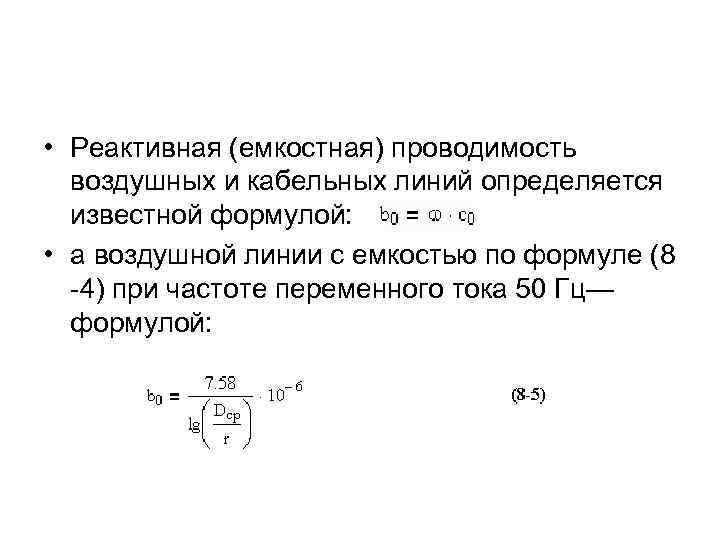  • Реактивная (емкостная) проводимость воздушных и кабельных линий определяется известной формулой: • а