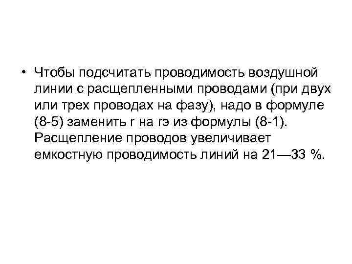  • Чтобы подсчитать проводимость воздушной линии с расщепленными проводами (при двух или трех