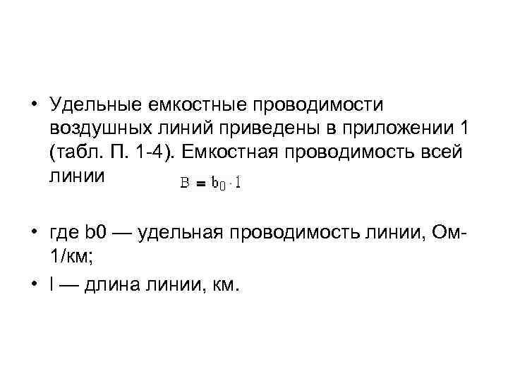  • Удельные емкостные проводимости воздушных линий приведены в приложении 1 (табл. П. 1