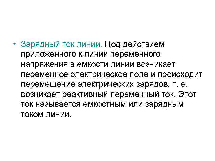  • Зарядный ток линии. Под действием приложенного к линии переменного напряжения в емкости