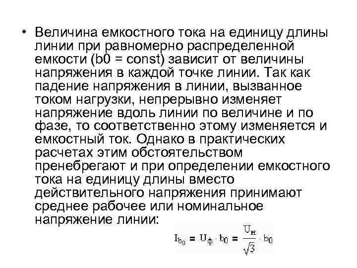  • Величина емкостного тока на единицу длины линии при равномерно распределенной емкости (b