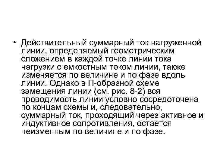  • Действительный суммарный ток нагруженной линии, определяемый геометрическим сложением в каждой точке линии