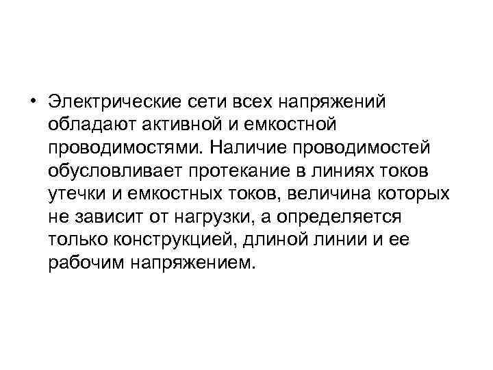  • Электрические сети всех напряжений обладают активной и емкостной проводимостями. Наличие проводимостей обусловливает