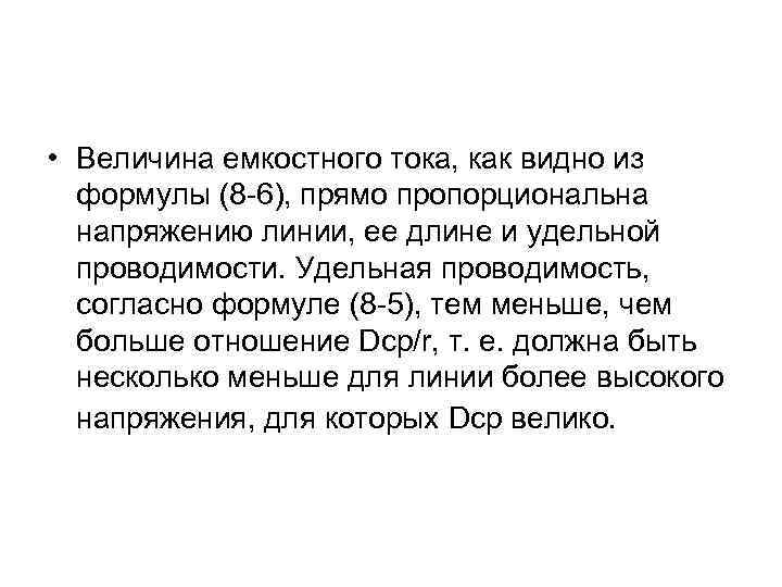  • Величина емкостного тока, как видно из формулы (8 -6), прямо пропорциональна напряжению