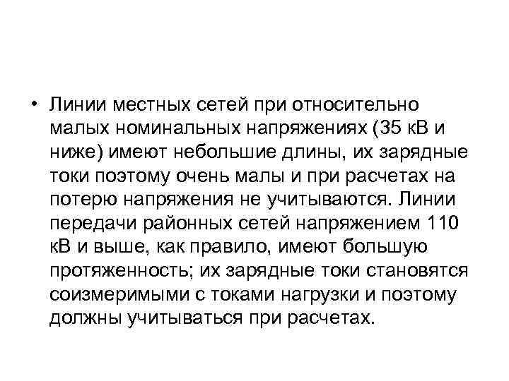  • Линии местных сетей при относительно малых номинальных напряжениях (35 к. В и