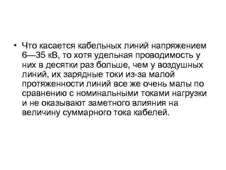  • Что касается кабельных линий напряжением 6— 35 к. В, то хотя удельная