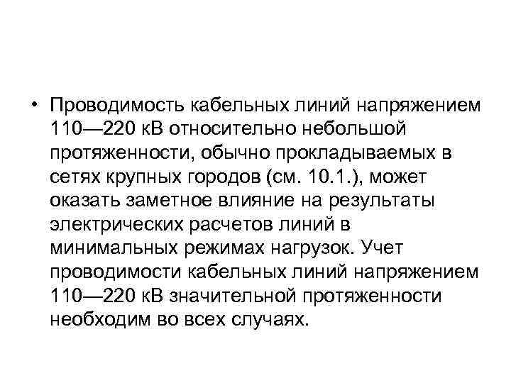  • Проводимость кабельных линий напряжением 110— 220 к. В относительно небольшой протяженности, обычно