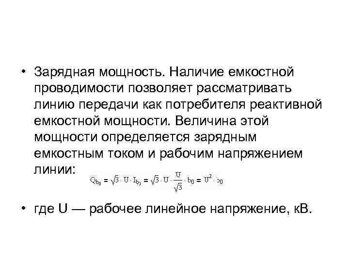  • Зарядная мощность. Наличие емкостной проводимости позволяет рассматривать линию передачи как потребителя реактивной